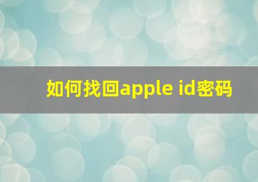 如何找回apple id密码